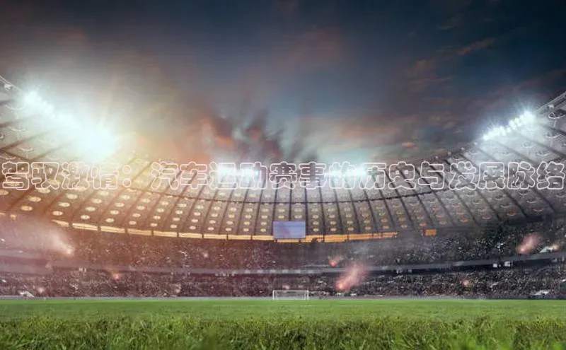 驾驭激情：汽车运动赛事的历史与发展脉络