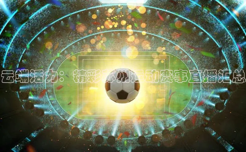 云端活力：精彩苏州运动赛事直播汇总
