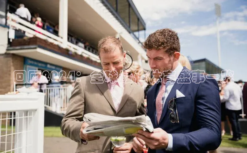 回顾2024：全球最佳体育盛事一览