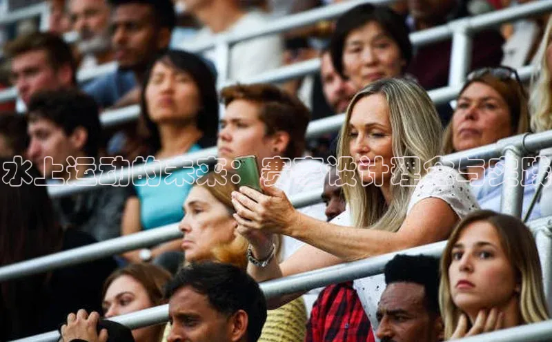 水上运动的未来：赛事设计理念与实践