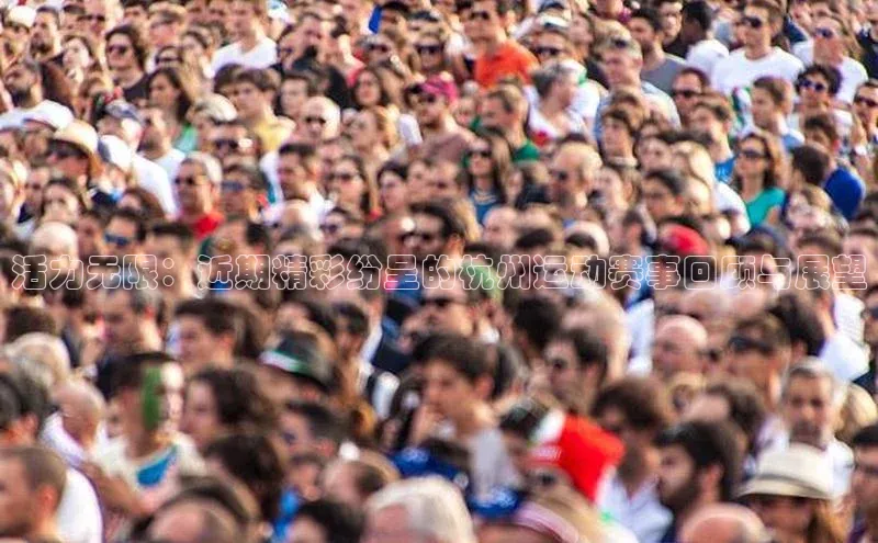 活力无限：近期精彩纷呈的杭州运动赛事回顾与展望