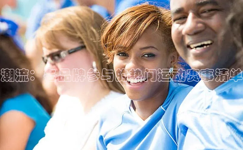 潮流：各品牌参与的热门运动赛事清单