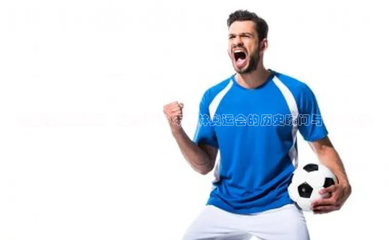 跨越时代的火炬：纪念1936年柏林奥运会的历史瞬间与精神传承