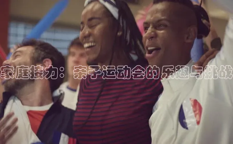 家庭接力：亲子运动会的乐趣与挑战