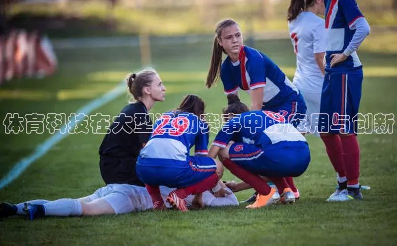 体育科技在大型运动赛事中的应用与创新