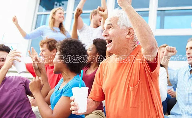 指尖上的激情：手机游戏中的体育竞赛与运动体验设计