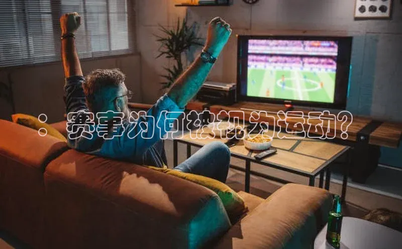 ：赛事为何被视为运动？