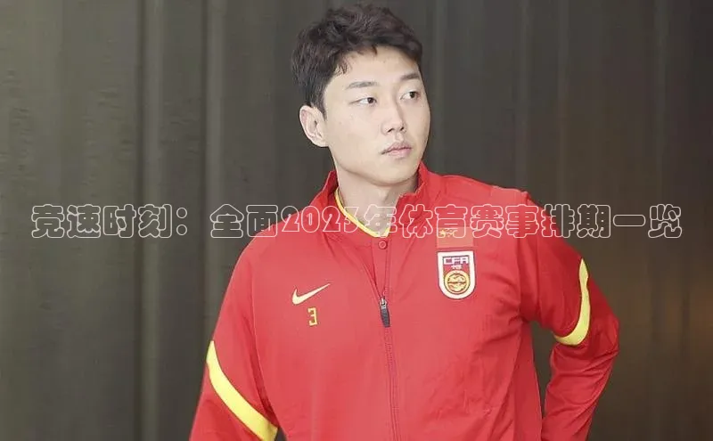 竞速时刻：全面2023年体育赛事排期一览