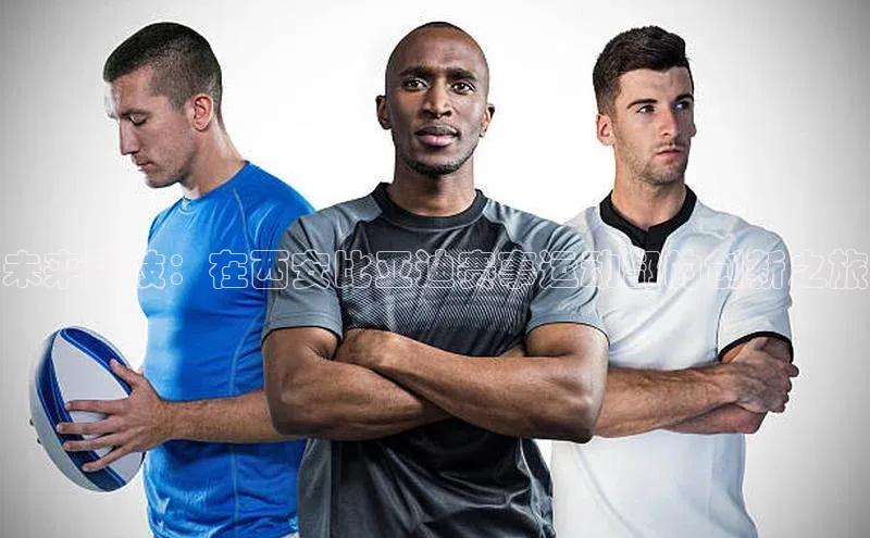 未来科技：在西安比亚迪赛事运动部的创新之旅