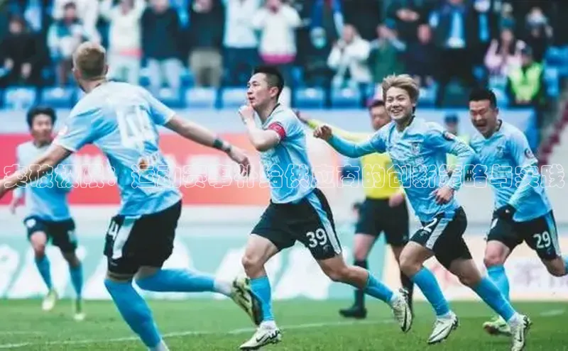 突破极限：运动赛事补给供应商的创新策略与实践