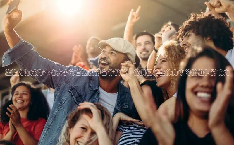 佳能为何成为运动赛事的首选摄影合作伙伴：优质器材在体育中的价值和影响力