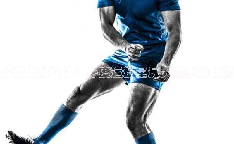 最刺激的对决：年度运动量最大赛事排行榜