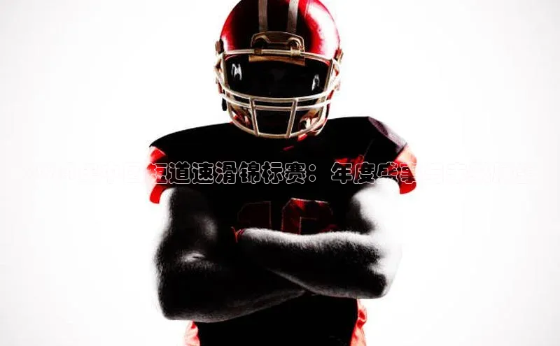 2024年中国短道速滑锦标赛：年度盛事与未来展望