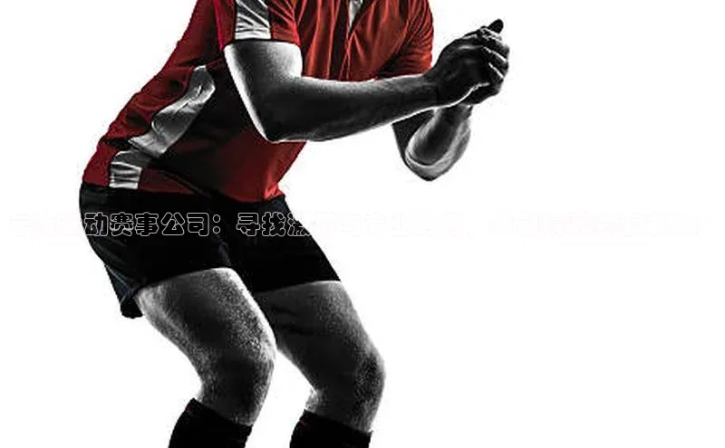 云南运动赛事公司：寻找激情与专业的你，共创精彩赛事未来！