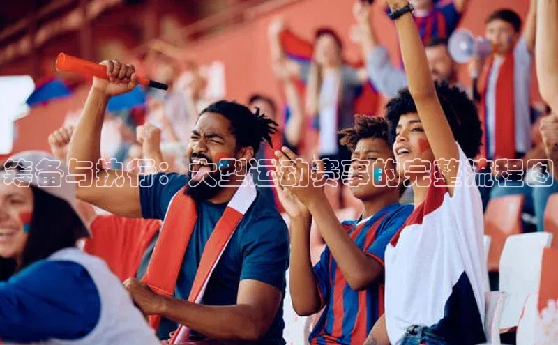 筹备与执行：大型运动赛事的完整流程图