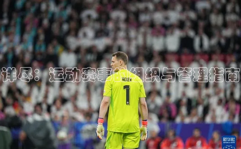 详尽：运动赛事的组织与管理指南
