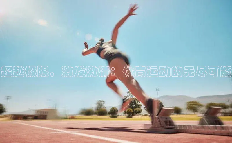 超越极限，激发激情：体育运动的无尽可能