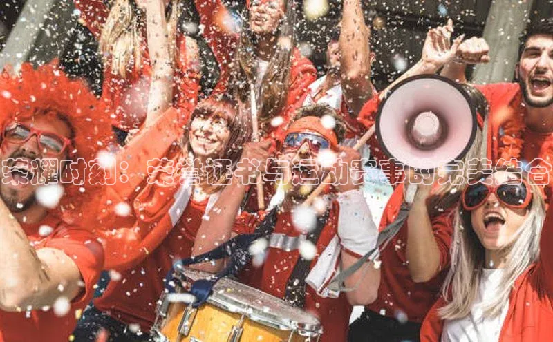 荣耀时刻：荣誉证书与运动赛事的完美结合