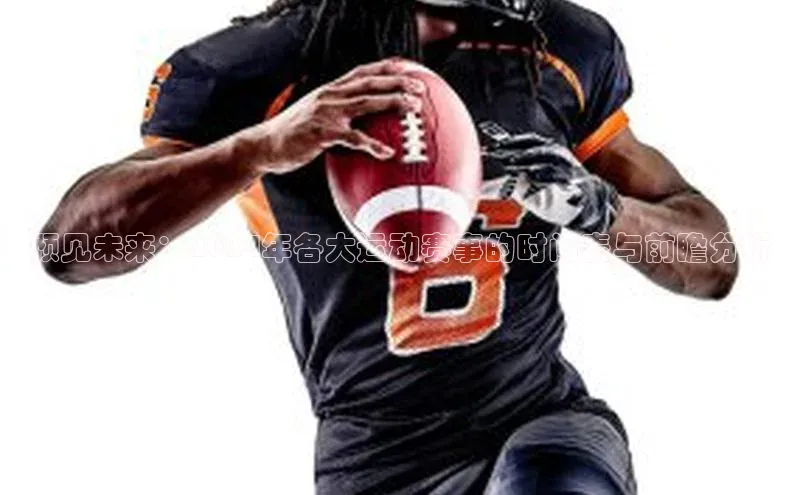 预见未来：2024年各大运动赛事的时间表与前瞻分析