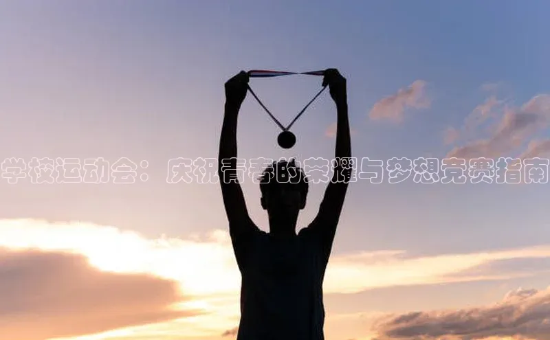 学校运动会：庆祝青春的荣耀与梦想竞赛指南