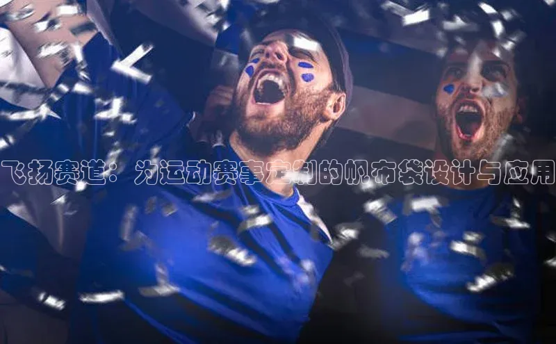 飞扬赛道：为运动赛事定制的帆布袋设计与应用