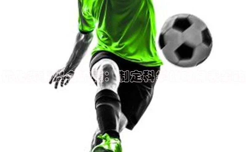 优化赛事报名流程：制定科学的时间表策略