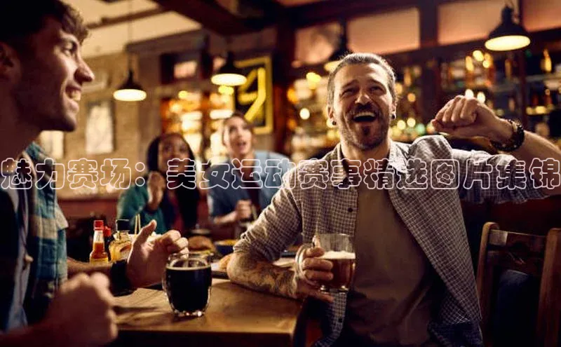 魅力赛场：美女运动赛事精选图片集锦