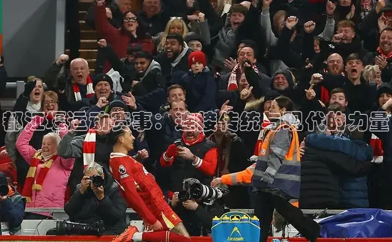 都江堰运动赛事：连接传统与现代的力量