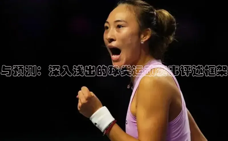 与预测：深入浅出的球类运动赛事评述框架