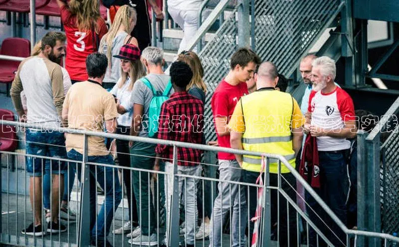 民间体育竞技中的运动伤害赔偿规范研究与实践