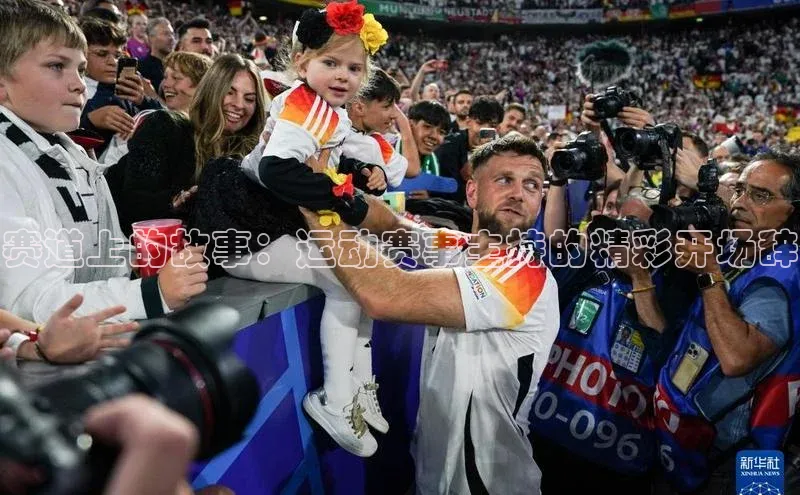 赛道上的故事：运动赛事主持的精彩开场辞