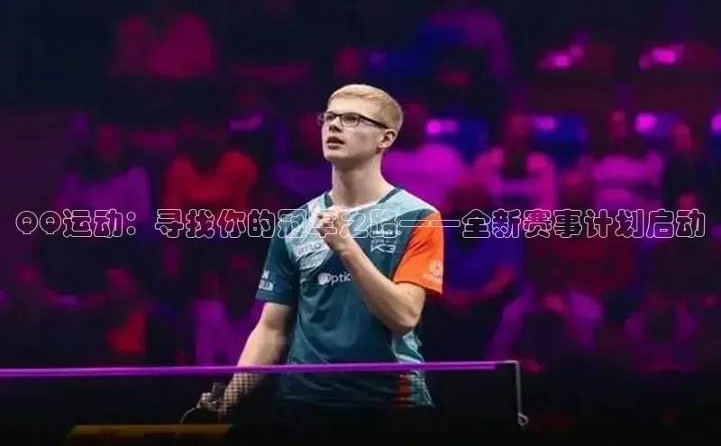 QQ运动：寻找你的冠军之路——全新赛事计划启动