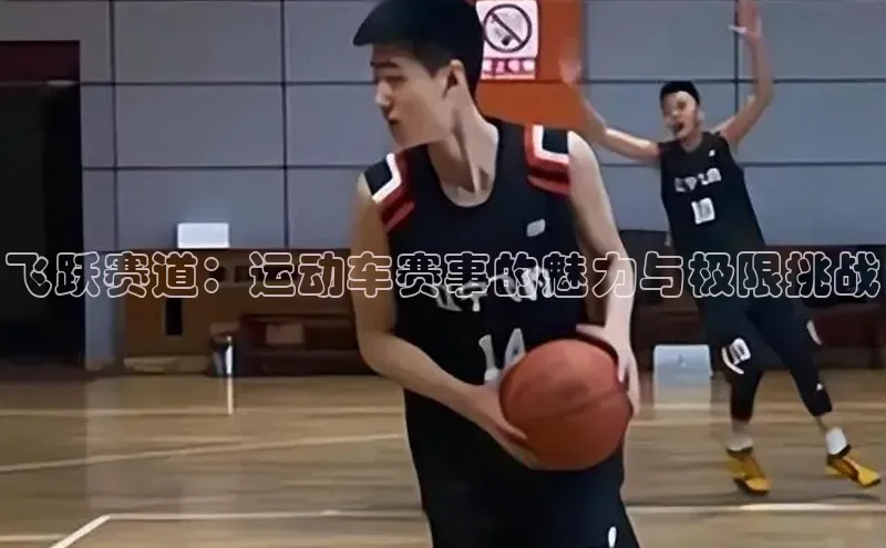飞跃赛道：运动车赛事的魅力与极限挑战