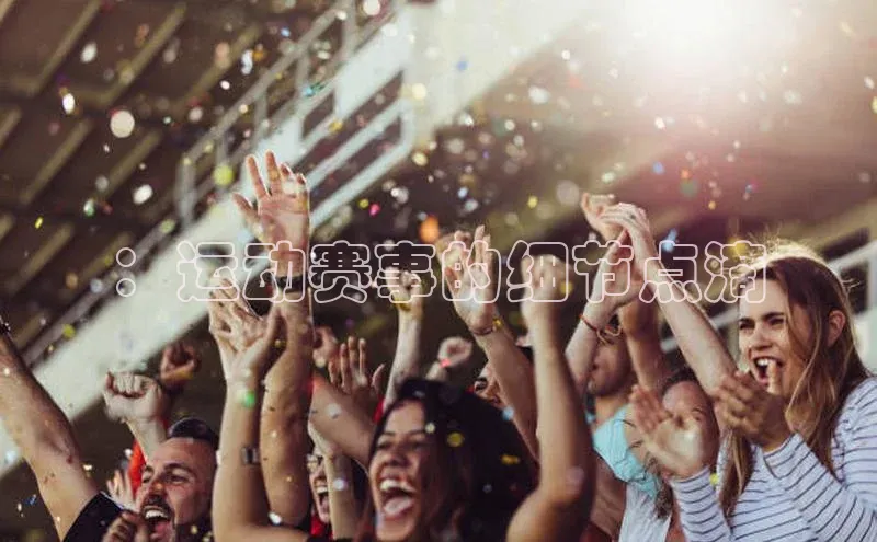 ：运动赛事的细节点滴