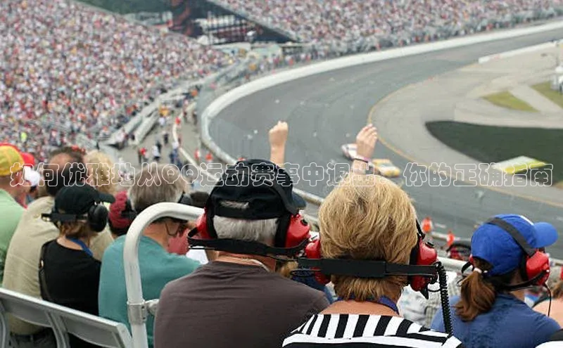 如何优雅地从QQ运动赛事中退出：你的正确指南