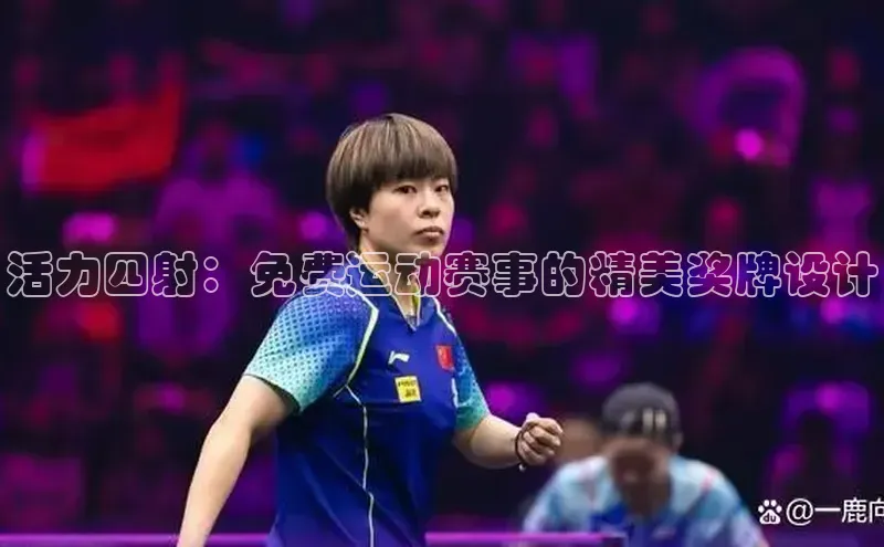 活力四射：免费运动赛事的精美奖牌设计