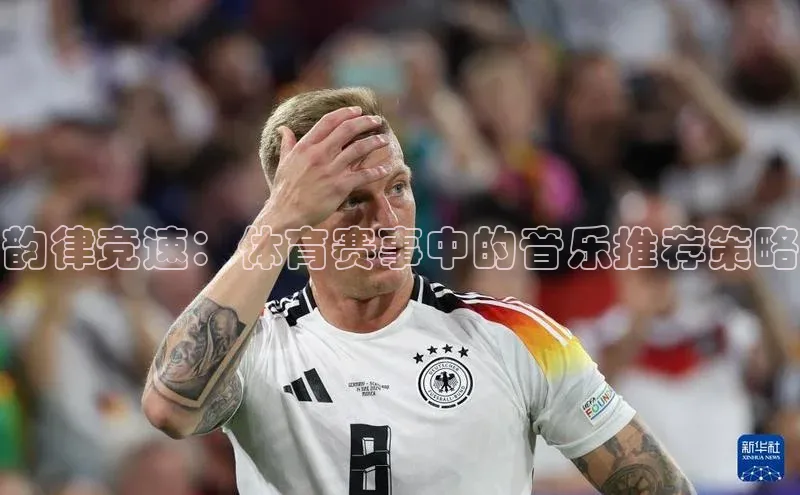 韵律竞速：体育赛事中的音乐推荐策略