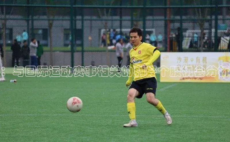 ：与国际运动赛事相关的利好个股机会分析