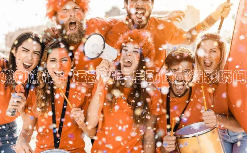 燃动激情：运动赛事启动仪式精彩瞬间