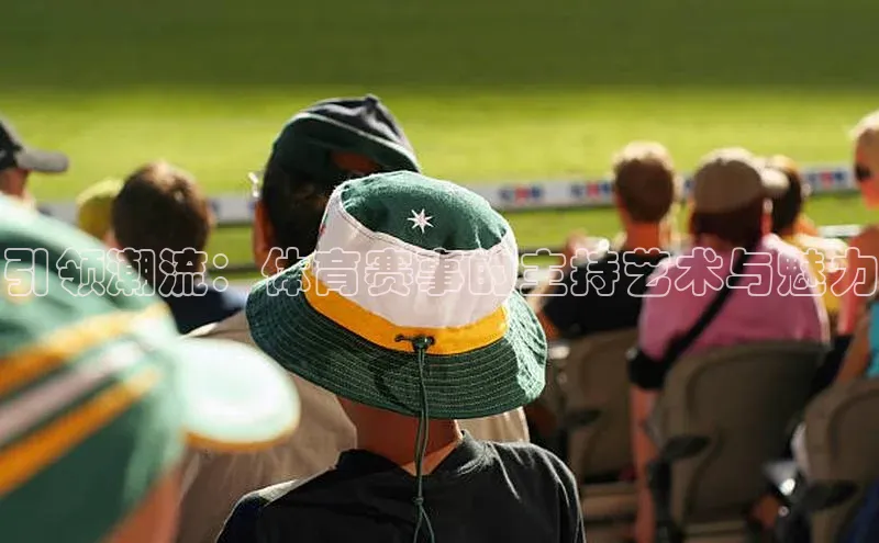 引领潮流：体育赛事的主持艺术与魅力