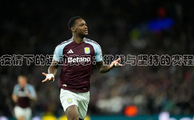 疫情下的运动赛事：挑战与坚持的赛程