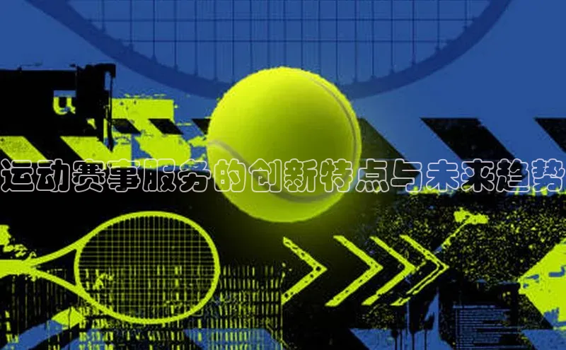 运动赛事服务的创新特点与未来趋势
