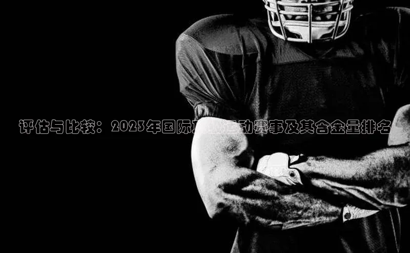 评估与比较：2023年国际顶级运动赛事及其含金量排名