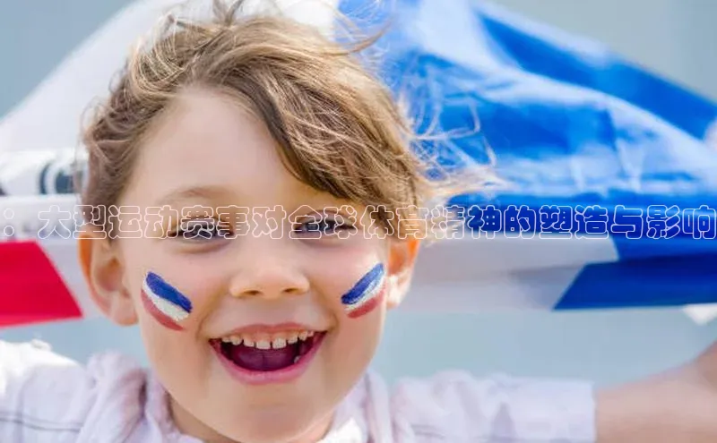 ：大型运动赛事对全球体育精神的塑造与影响