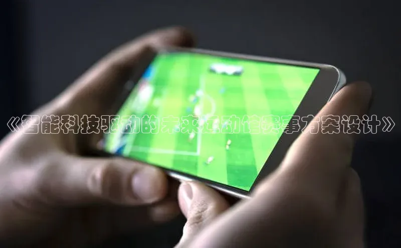 《智能科技驱动的未来运动馆赛事方案设计》