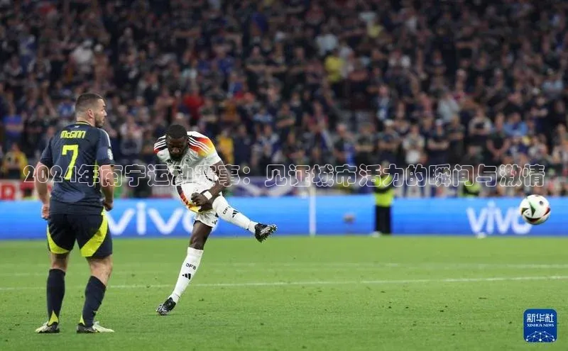 2024年南宁运动赛事：见证城市活力的瞬间与激情