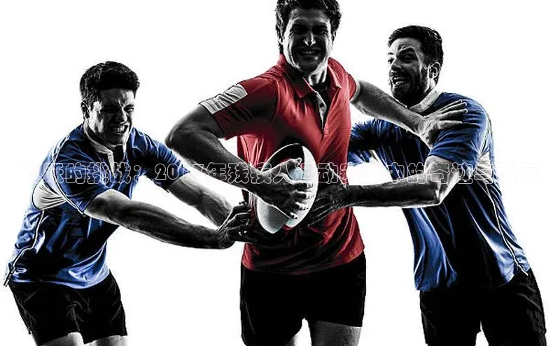 飞跃的挑战：2017年残疾人运动赛事中的奇迹与勇气