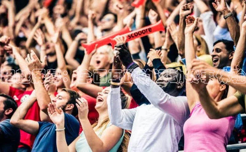 超越屏幕：全面互动的运动赛事体验