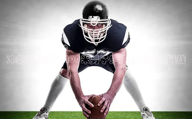 冲刺的瞬间：200米男子短跑的卓越与挑战