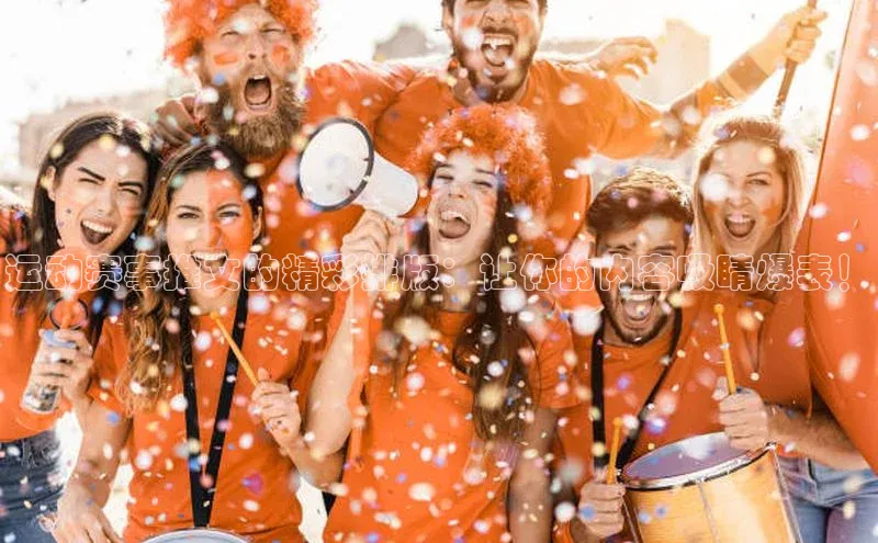 运动赛事推文的精彩排版：让你的内容吸睛爆表！